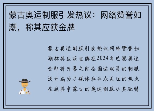 蒙古奥运制服引发热议：网络赞誉如潮，称其应获金牌