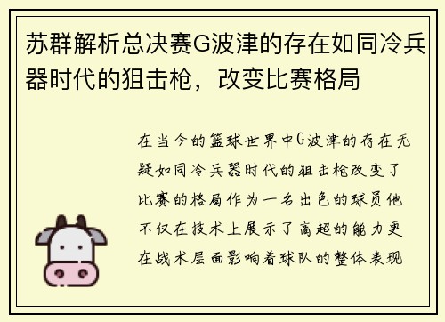 苏群解析总决赛G波津的存在如同冷兵器时代的狙击枪，改变比赛格局