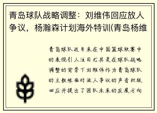 青岛球队战略调整：刘维伟回应放人争议，杨瀚森计划海外特训(青岛杨维国)