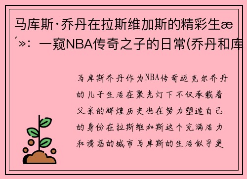 马库斯·乔丹在拉斯维加斯的精彩生活：一窥NBA传奇之子的日常(乔丹和库里为nba带来的影响)