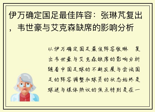 伊万确定国足最佳阵容：张琳芃复出，韦世豪与艾克森缺席的影响分析