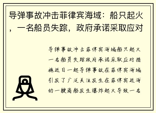 导弹事故冲击菲律宾海域：船只起火，一名船员失踪，政府承诺采取应对措施