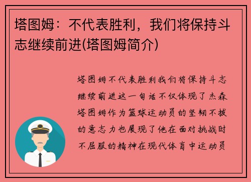 塔图姆：不代表胜利，我们将保持斗志继续前进(塔图姆简介)