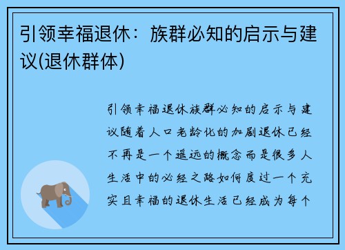 引领幸福退休：族群必知的启示与建议(退休群体)