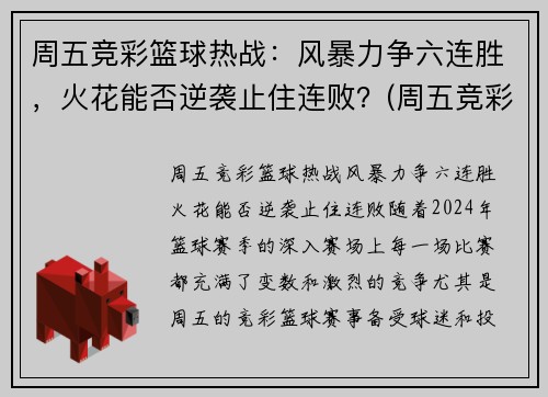 周五竞彩篮球热战：风暴力争六连胜，火花能否逆袭止住连败？(周五竞彩足球推荐)